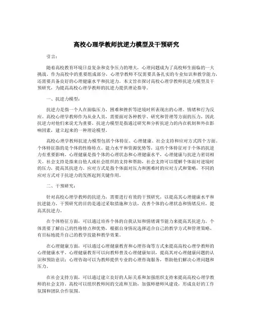 高校心理学教师抗逆力模型及干预研究