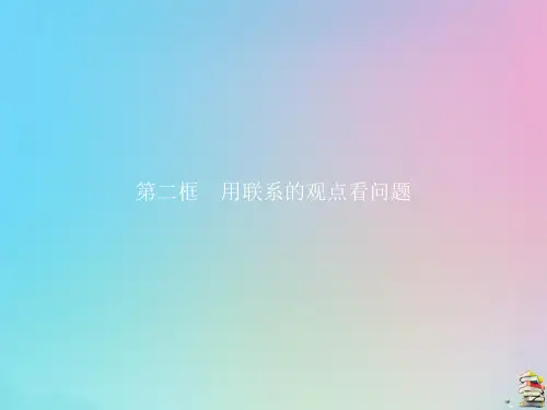 新人教版必修高中政治第七课第二框用联系的观点看问题 