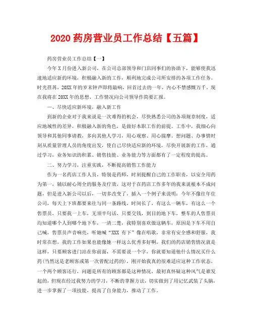 2020药房营业员工作总结【五篇】