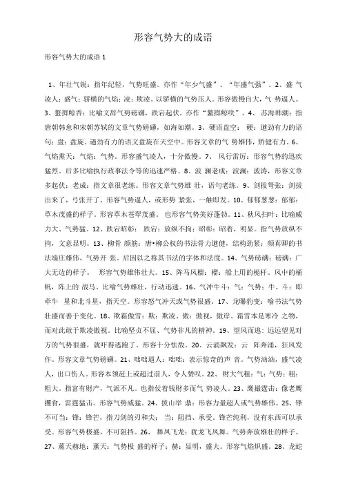 形容气势大的成语