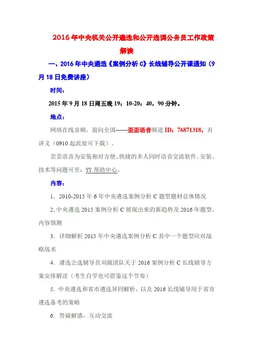 2016年中央机关公开遴选和公开选调公务员工作政策解读
