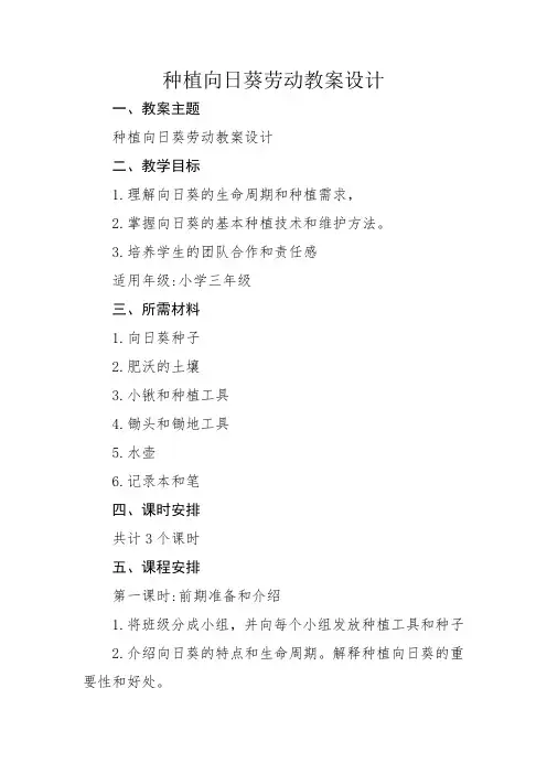 种植向日葵劳动教案设计