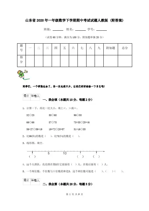 山东省2020年一年级数学下学期期中考试试题人教版 (附答案)