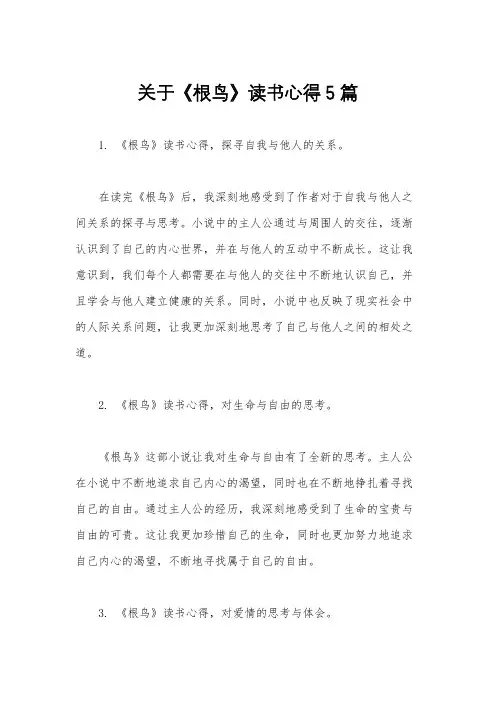 关于《根鸟》读书心得5篇