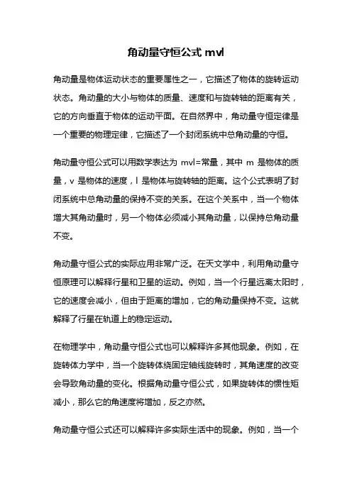 角动量守恒公式mvl