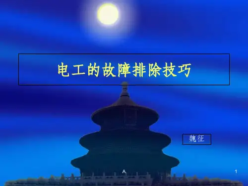 电工的故障排除技巧