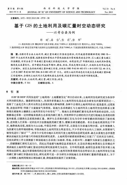 基于GIS的土地利用及碳汇量时空动态研究——以奇台县为例