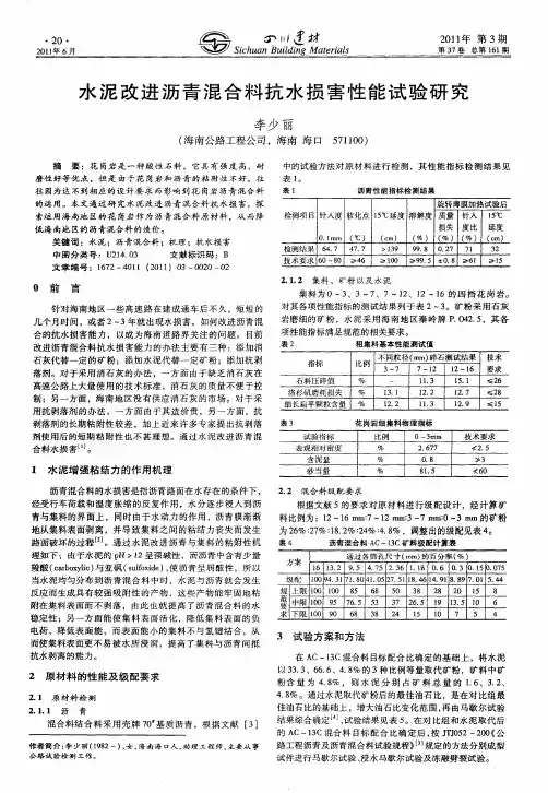 水泥改进沥青混合料抗水损害性能试验研究