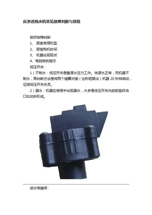 反渗透纯水机常见故障判断与排除