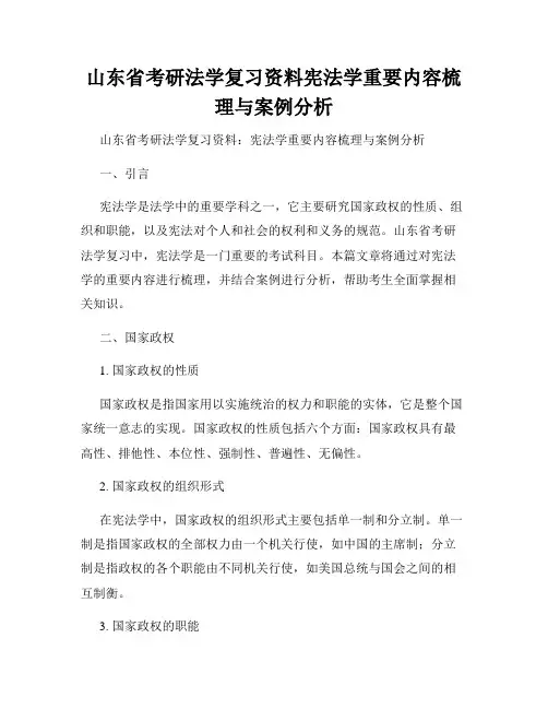 山东省考研法学复习资料宪法学重要内容梳理与案例分析