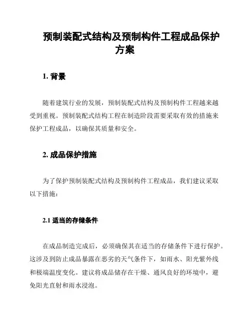 预制装配式结构及预制构件工程成品保护方案