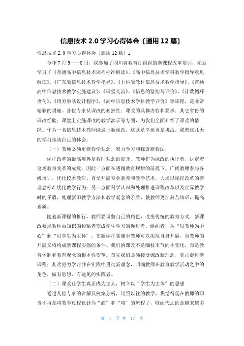 信息技术2.0学习心得体会(通用12篇)