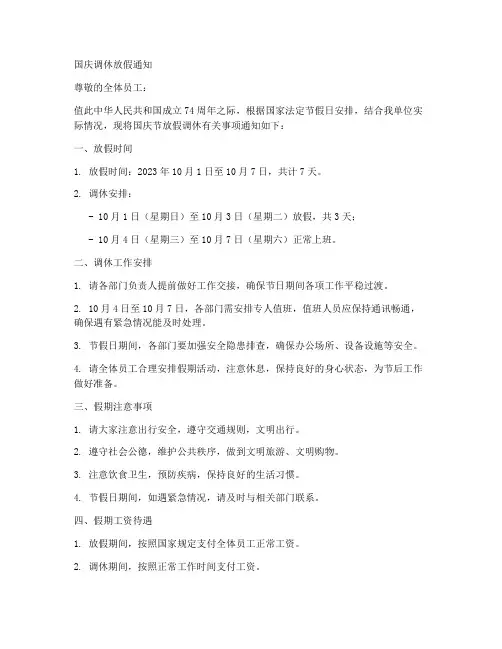 国庆调休放假通知模板