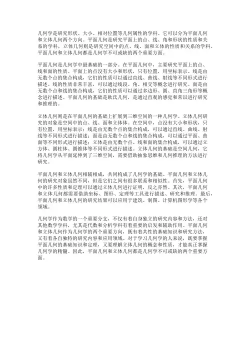 几何中的平面几何和立体几何