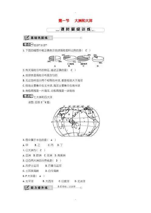 最新人教版七年级地理上册第二章第一节大洲和大洋课时训练-含解析