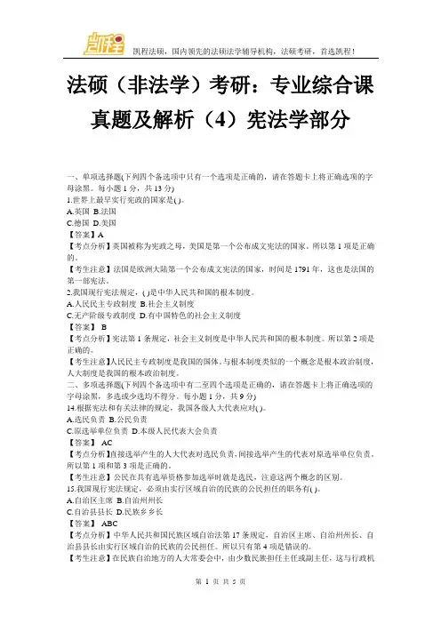法硕(非法学)考研：专业综合课真题及解析(4)宪法学部分 (2)