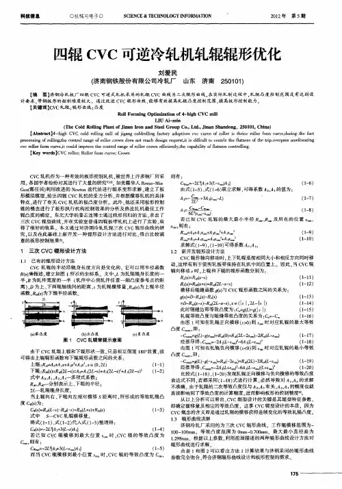 四辊CVC可逆冷轧机轧辊辊形优化