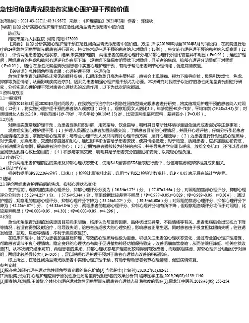 急性闭角型青光眼患者实施心理护理干预的价值