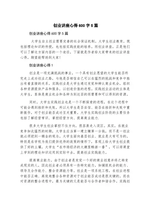 创业讲座心得600字5篇