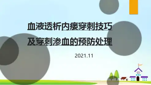 血液透析内瘘穿刺技巧及渗血处理