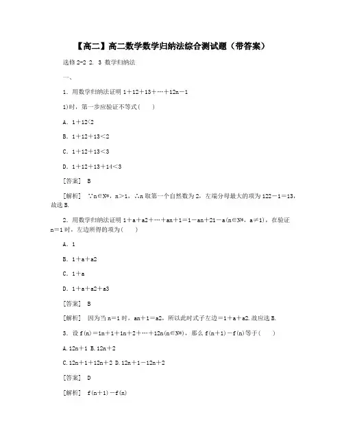 【高二】高二数学数学归纳法综合测试题(带答案)