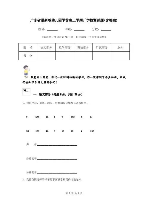 广东省最新版幼儿园学前班上学期开学检测试题(含答案)