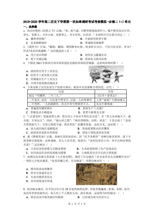 2019-2020学年高二历史下学期第一次如皋调研考试考前模拟·必修二1+2单元(袁)