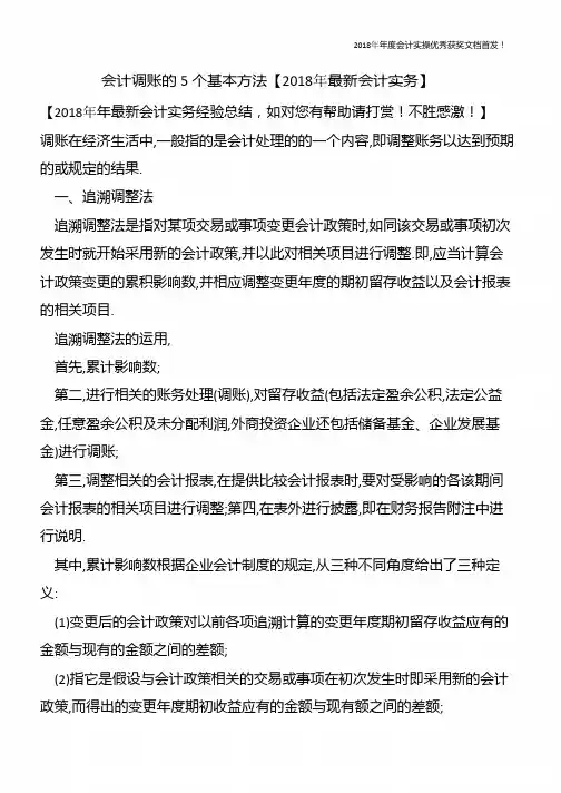 会计调账的5个基本方法【精心整编最新会计实务】