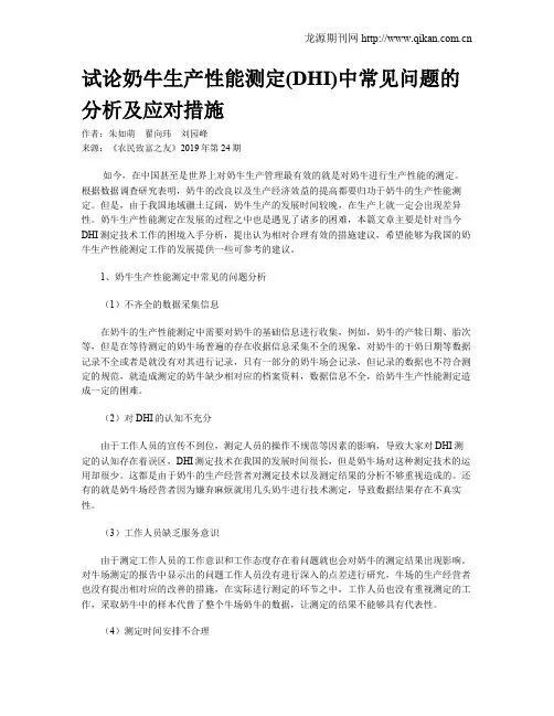 试论奶牛生产性能测定(DHI)中常见问题的分析及应对措施