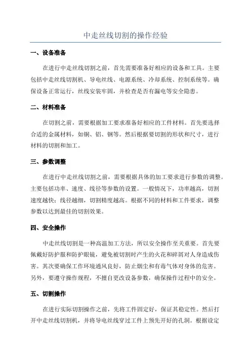 中走丝线切割的操作经验