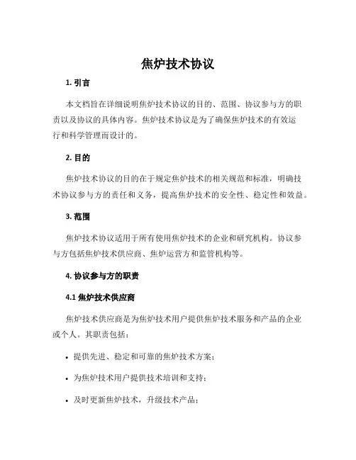 焦炉技术协议