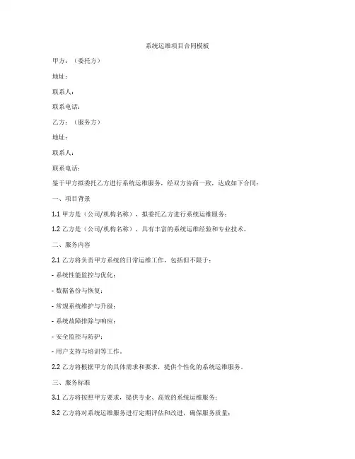 系统运维项目合同模板