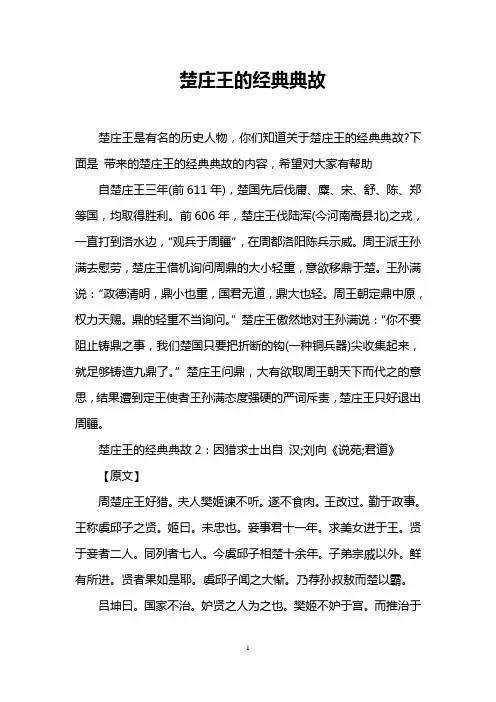 楚庄王的经典典故