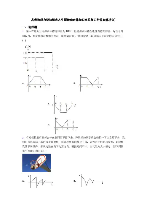 高考物理力学知识点之牛顿运动定律知识点总复习附答案解析(1)