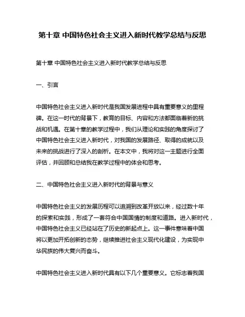 第十章 中国特色社会主义进入新时代教学总结与反思