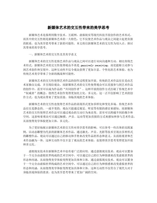 新媒体艺术的交互性带来的美学思考
