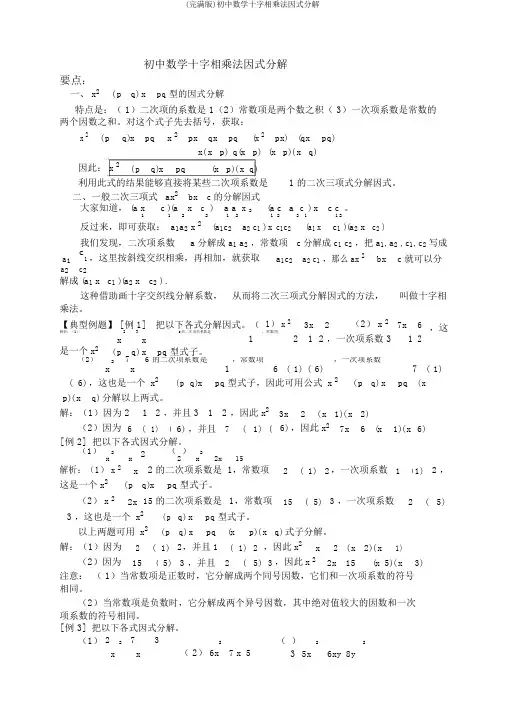 (完整版)初中数学十字相乘法因式分解