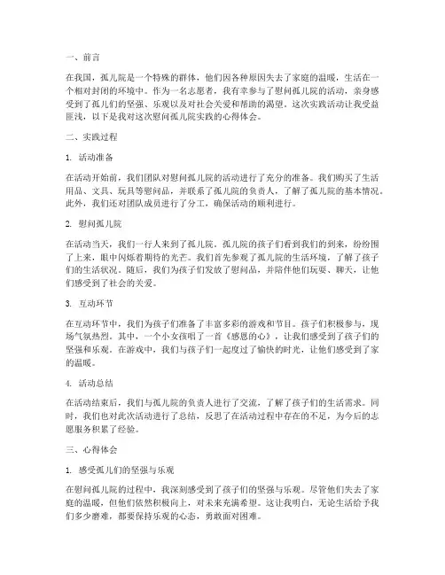 慰问孤儿院实践心得体会