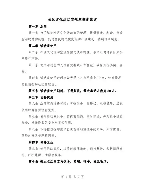 社区文化活动室规章制度范文（4篇）