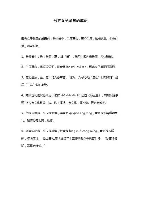 形容女子聪慧的成语