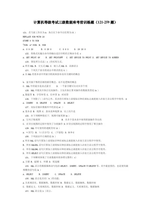 计算机等级考试三级数据库考前训练题(121-259题)