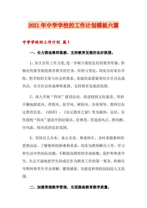 2021年中学学校的工作计划模板六篇