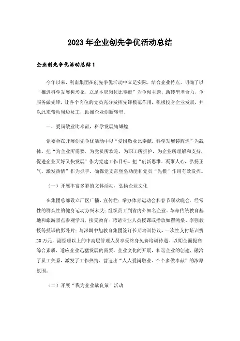 2023年企业创先争优活动总结 _1