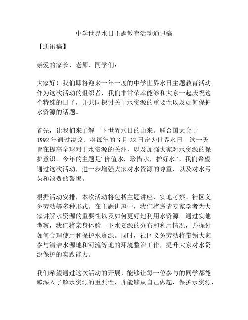 中学世界水日主题教育活动通讯稿