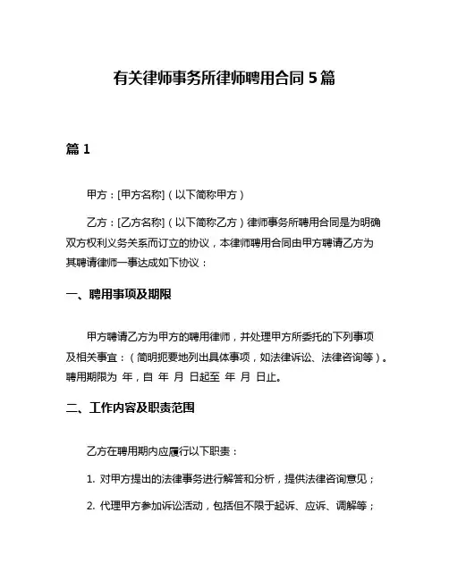 有关律师事务所律师聘用合同5篇