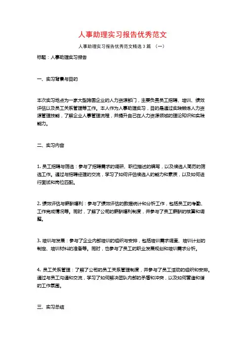 人事助理实习报告优秀范文3篇