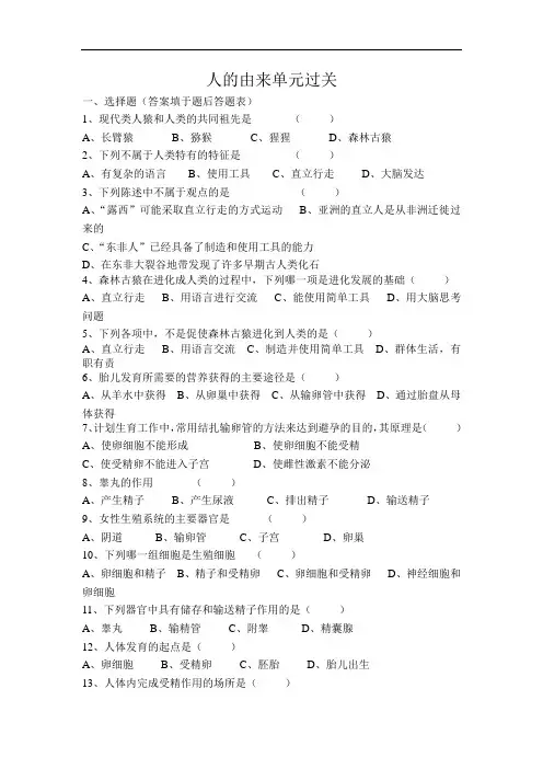 人教版七下第一章《人的由来》练习题