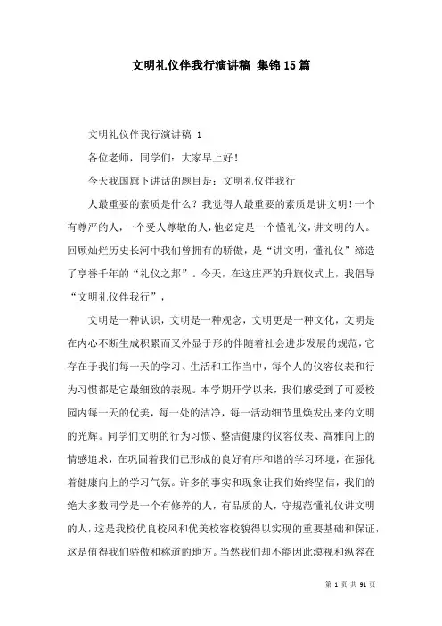 文明礼仪伴我行演讲稿 集锦15篇