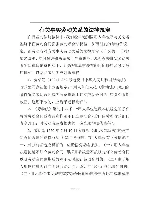 有关事实劳动关系的法律规定