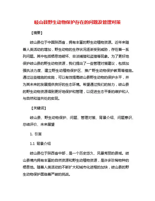 岐山县野生动物保护存在的问题及管理对策